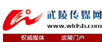 黔江新聞網,武陵傳媒網,武陵都市報