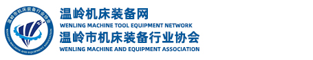 溫嶺市機床裝備行業協會