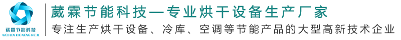 云南中藥材烘干,云南堅果烘干房,昆明三七烘干,昆明煙葉烘干_云南葳霖節能科技有限公司