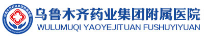 烏魯木齊藥業集團附屬醫院_【官網】新疆腦與神經修復?？芲神經科