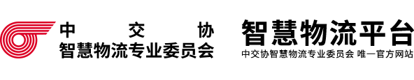 中交協(xié)智慧物流分會