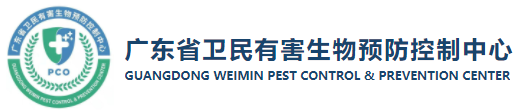 廣東省衛(wèi)民有害生物預(yù)防控制中心