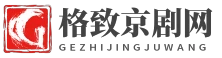 格致京劇網(wǎng) - 格致京劇網(wǎng)