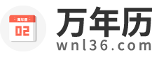 萬年歷黃歷2024年_萬年歷黃道吉日_萬年歷查詢-萬年歷
