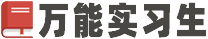 萬(wàn)能實(shí)習(xí)生-成為職場(chǎng)達(dá)人的必備指南