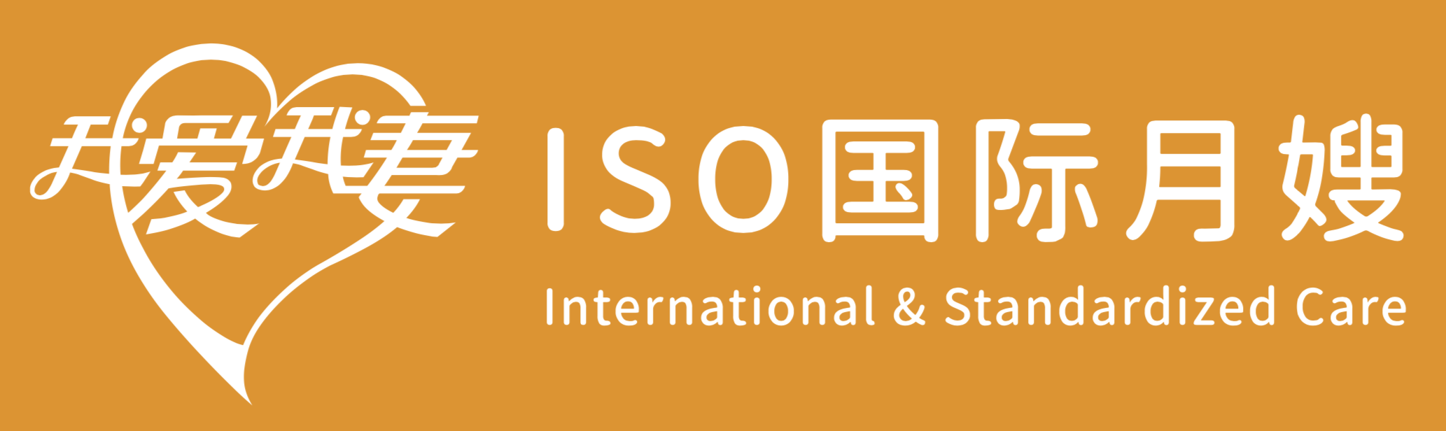 【我愛我妻】ISO國際月嫂，全國300城市運(yùn)營