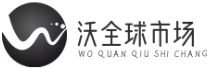 沃全球市場(chǎng) - 機(jī)電五金、照明農(nóng)化、裝備制造一站式采購(gòu)平臺(tái)