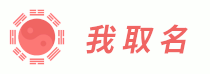 我取名 - 找到自己喜歡的好名字,寶寶取名字,公司取名平臺