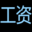 工資管理軟件_工資條系統(tǒng)_工資表自動(dòng)生成工資條-我要工資條