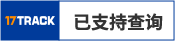 西郵物流_9年中大件跨境供應鏈海外倉物流實戰經驗