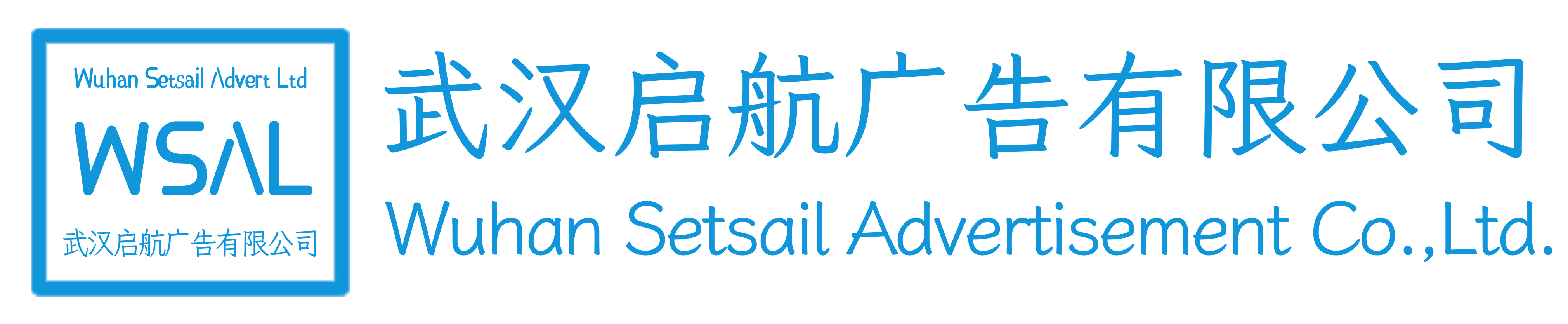 武漢啟航廣告有限公司