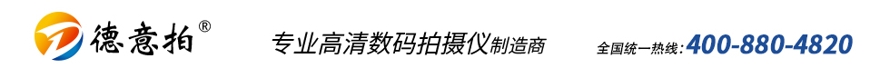 高拍儀|快拍儀首選德易拍高拍儀,高拍儀領導品牌-深圳市沃斯德科技有限公司