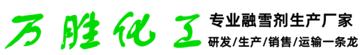安徽融雪劑廠-環(huán)保型融雪劑-球狀融雪劑-液體融雪劑廠家價格-六安萬勝化工
