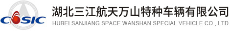 湖北三江航天萬山特種車輛有限公司|自行式模塊運輸車|新能源汽車|液壓組合掛車