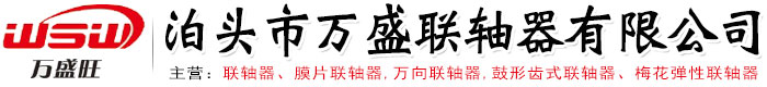 聯(lián)軸器,膜片聯(lián)軸器,萬向聯(lián)軸器,鼓形齒式聯(lián)軸器-泊頭市萬盛聯(lián)軸器有限公司