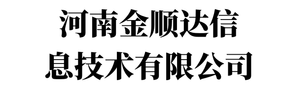 河南金順達(dá)信息技術(shù)有限公司 - 河南金順達(dá)信息技術(shù)有限公司