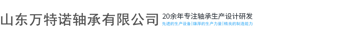 山東萬(wàn)特諾軸承有限公司