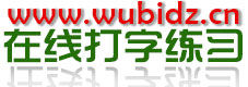 在線打字練習-五筆打字練習_金山打字通在線練習版