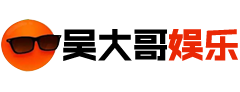 吳大哥娛樂網 - 24小時中文娛樂資訊平臺