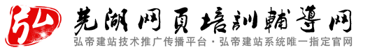 弘帝建站技術推廣傳播平臺?弘帝建站系統唯一指定培訓官網