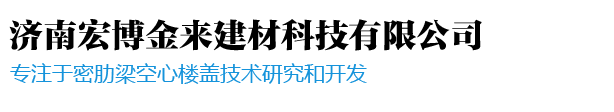 無機(jī)復(fù)合模_濟(jì)南宏博金來建材科技有限公司