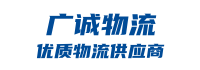 成都物流公司_成都貨運(yùn)公司_成都倉(cāng)儲(chǔ)服務(wù)-廣誠(chéng)物流