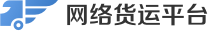 網(wǎng)絡(luò)貨運(yùn)平臺(tái)