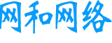 網和網絡