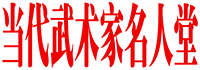 當代武術家名人堂