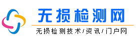 無損檢測網(wǎng)_無損探傷檢測技術交流_探傷廠家_無損檢測方法