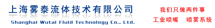 國內優秀的噴嘴制造商、提供噴霧系統解決方案。上海霧泰流體技術有限公司,霧化噴嘴,脫硝噴槍,高壓噴霧設備。