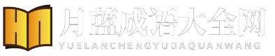 月藍成語大全網(wǎng) - 月藍成語大全網(wǎng)