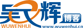 吳文輝博客 | 關注互聯網及IT技術博客