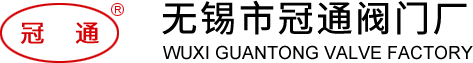 電液閥|低溫閥|無錫市冠通閥門廠