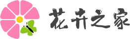 花卉之家 - 專業花卉養護學習網站