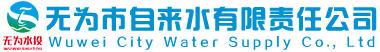 無為市自來水有限責任公司官網