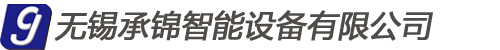 無錫承錦智能設(shè)備有限公司