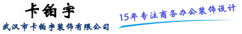 武漢裝修公司,武漢辦公室裝修設計 ，武漢寫字樓裝修設計，武漢健身房裝修，武漢培訓教室裝修，武漢美容院裝修設計，武漢瑜伽館裝修，武漢市卡鉑宇裝飾有限公司,