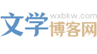 文學博客網 - 作家詩人博客門戶 -  原創網絡文學網站，免費小說閱讀網