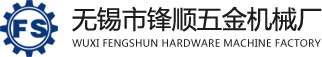 無錫市鋒順五金機械廠