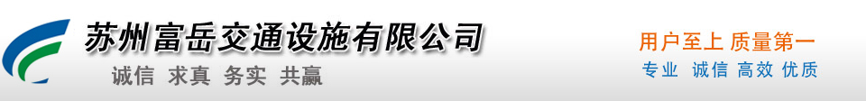 蘇州防撞塊_蘇州交通設(shè)施施工_蘇州富岳交通設(shè)施有限公司