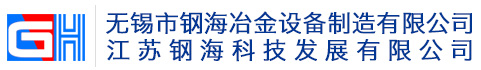無錫市鋼海冶金設備制造有限公司,酸洗線機組,推拉式酸洗線機組,連續式酸洗線機組,無錫酸洗線,推拉連續式酸洗線