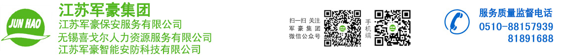 無錫/宜興保安公司,保潔服務-江蘇軍豪保安服務有限公司