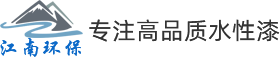水性油漆廠家-水性防銹底漆-水性環氧防腐底漆-無錫江南環保科技有限公司