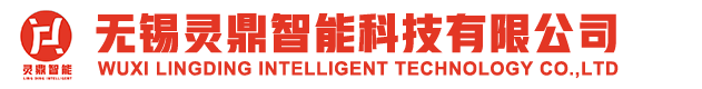 無錫靈鼎智能科技有限公司