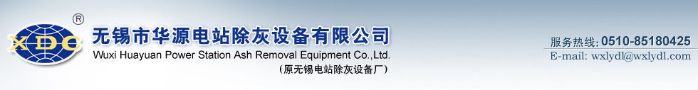 除渣系統設備,除灰系統設備,石子煤輸送系統,-無錫市華源電站除灰設備有限公司