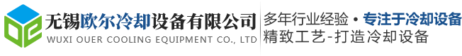 冷卻塔_閉式冷卻塔_密閉式冷卻塔_封閉式冷卻塔-無錫歐爾冷卻設備有限公司
