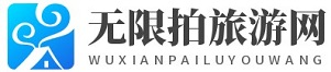 無限拍旅游網 - 一家專業全面的旅游網