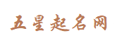 取名字_取名寶典_起名字大全,免費在線起名