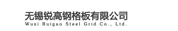 無錫銳高鋼格板有限公司